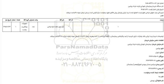استعلام نخهای جراحی طبق لیست الصاق شده با برند ایرانی وارسال پیش فاکتور طبق درخواست مرکز الزامی است و زمان ارسال نمونه 48ساعت میباشد