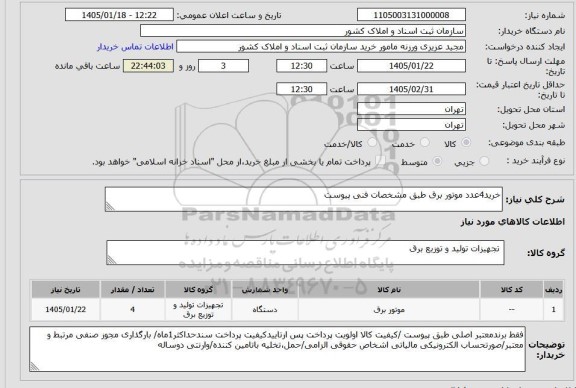 استعلام خرید4عدد موتور برق طبق مشخصات فنی پیوست