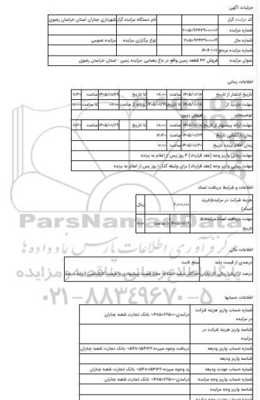 مزایده ، فروش 43 قطعه زمین واقع در باغ یغمایی -مزایده زمین  - استان خراسان رضوی