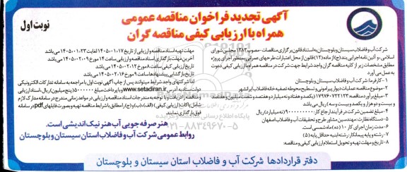 تجدید فراخوان مناقصه عملیات دیوار پیرامونی و تسطیح محوطه تصفیه خانه 