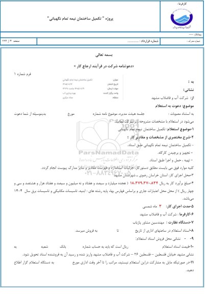 استعلام تکمیل ساختمان نیمه تمام نگهبانی