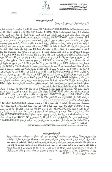 مزایده ششدانگ یک قطعه زمین  پلاک ثبتی 169 فرعی از 38 اصلی