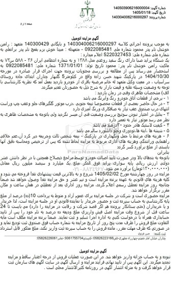 مزایده یک دستگاه پراید صبا دارای رنگ سفید روغنی مدل 1388