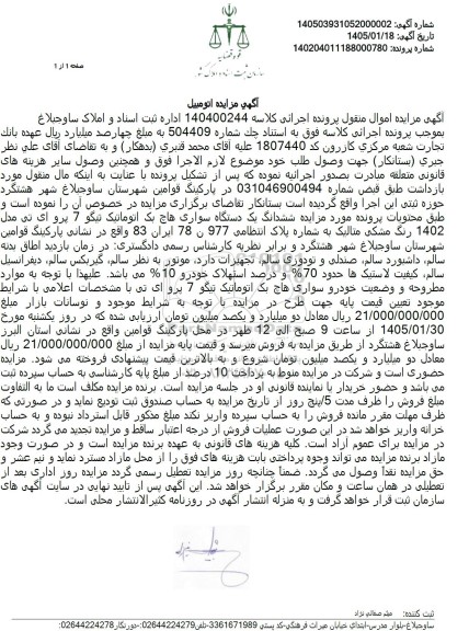 مزایده ششدانگ یک دستگاه سواری هاچ یک اتوماتیک تیگو