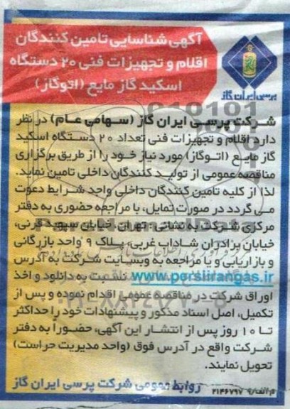 آگهی شناسایی تامین کنندگان اقلام و تجهیزات فنی 20 دستگاه اسکید گاز مایع (اتوگاز)