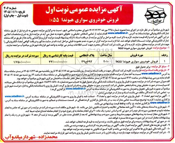 آگهی مزایده فروش خودروی سواری هیوندا IX155