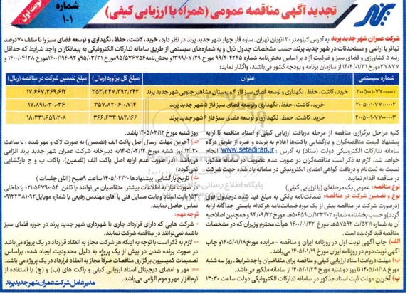 تجدید مناقصه خرید، کاشت، حفظ، نگهداری و توسعه فضای سبز 