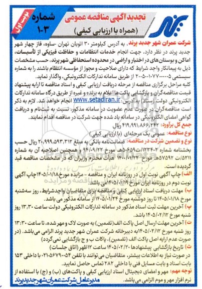 تجدید مناقصه انجام خدمات انتظامات و حفاظت فیزیکی از تأسیسات اماکن و بوستان ها