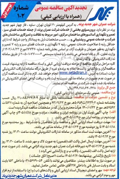 تجدید مناقصه برون سپاری بخشی از خدمات شرکت عمران پرند از جمله خدمات فضای سبز، تعمیر و نگهداری آسانسورهای ساختمان 