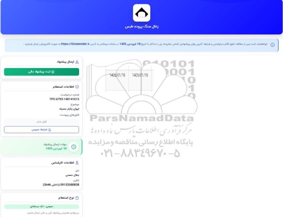 استعلام لیوان یکبار مصرف