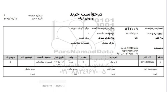 استعلام تاچ پنل