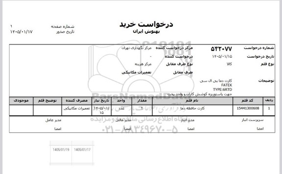 استعلام کارت حافظه دما