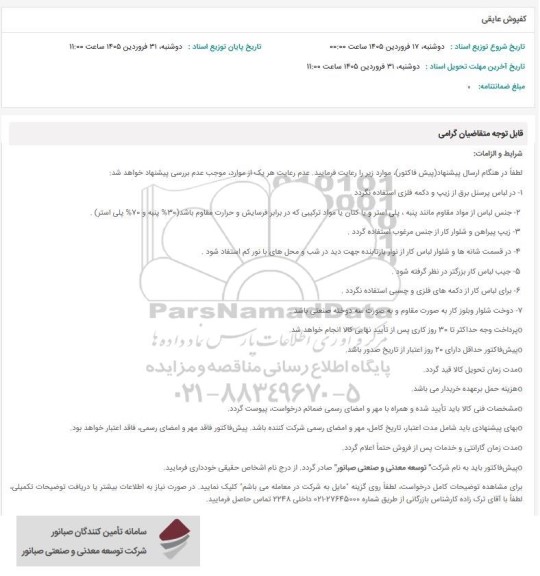 استعلام کفپوش عایقی