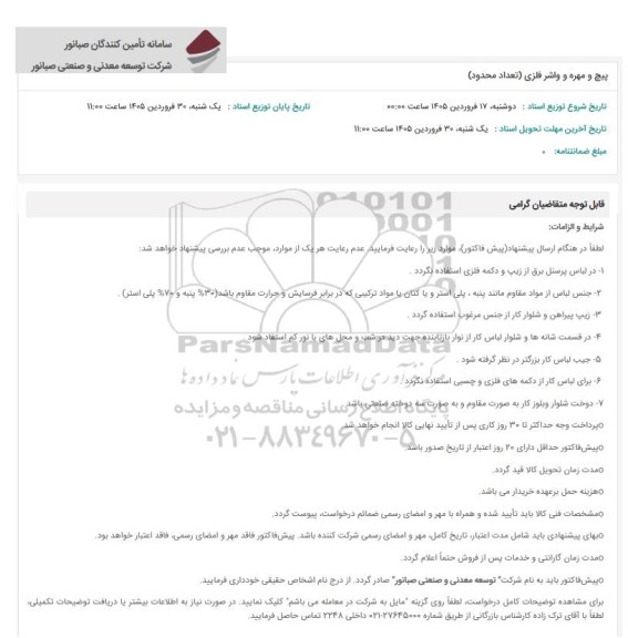 استعلام پیچ و مهره و واشر فلزی تعداد محدود