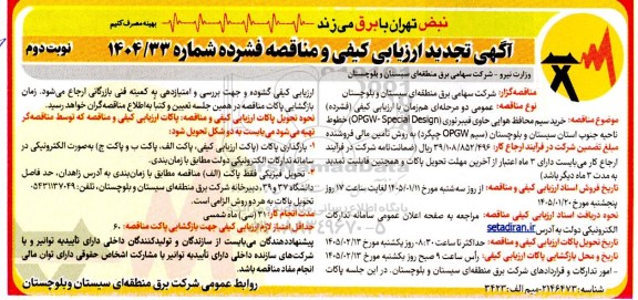 تجدید آگهی ارزیابی کیفی مناقصه خرید سیم محافظ هوایی- نوبت دوم 