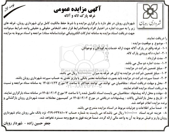 مزایده غرفه پارک لاله و آلاله