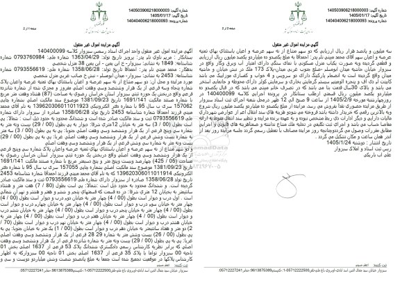 مزایده دو سهم مشاع از نه سهم عرصه و اعیان پلاک شماره پنجاه و سه فرعی از یک هزار و ششصد و سی و هفت اصلی 