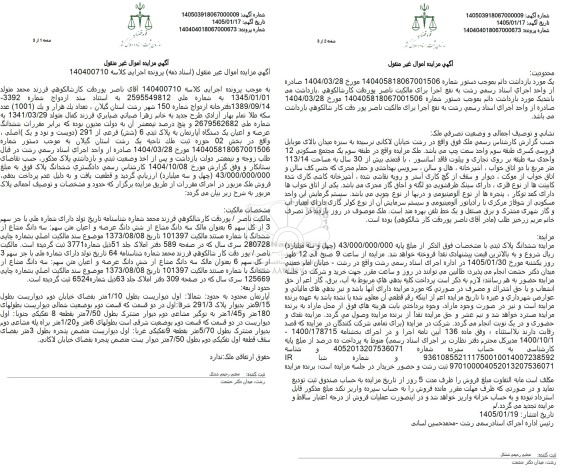 مزایده ششدانگ عرصه و اعیان یک دستگاه آپارتمان به مساحت 113.14 مترمربع