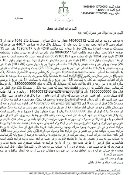 مزایده فروش مقدار سه دانگ مشاع از ششدانگ پلاک 1046 فرعی از 3 اصلی بخش 6