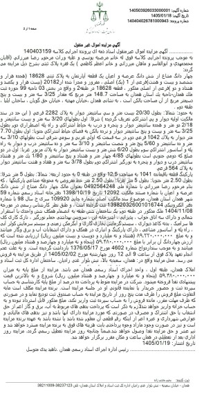 مزایده فروش چهار دانگ مشاع از شش دانگ عرصه و اعیان یک قطعه آپارتمان به پلاک ثبتى 18628 
