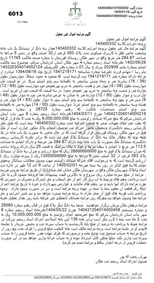 مزایده سه دانگ از ششدانگ یک باب خانه وضعیت خاص طلق با کاربری مسکونی تحت پلاک 393 فرعی از 32 اصلی