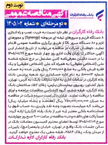 مناقصه خرید، نصب و راه اندازی 8 دستگاه فریم و... نوبت دوم 
