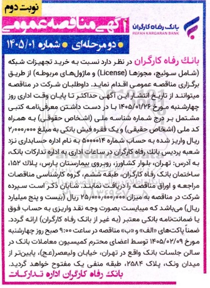 مناقصه خرید تجهیزات شبکه  نوبت دوم 