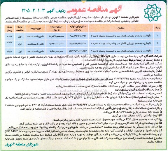 مناقصه نگهداری،توسعه، بازپیرایی فضای سبز و تاسیسات ...
