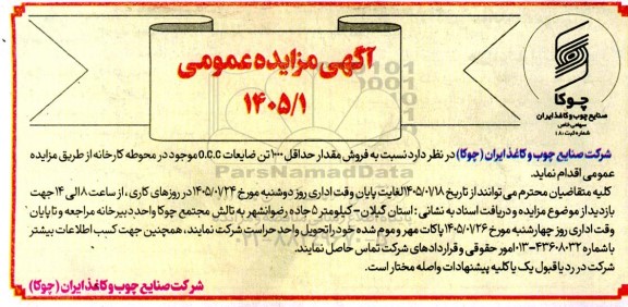 مزایده فروش مقدار حداقل 1000 تن ضایعات O.C.C