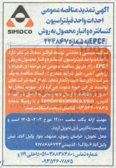 مناقصه احداث واحد فیلتراسیون کنسانتره و انبار محصول به روش EPCF تمدید 