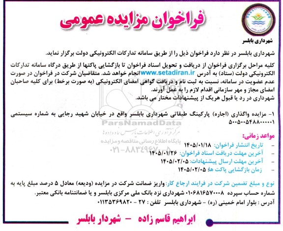 مزایده واگذاری (اجاره) پارکینگ طبقاتی