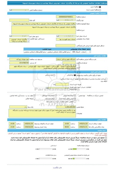 مناقصه، مناقصه عمومی یک مرحله ای واگذاری خدمات خودرویی شبکه بهداشت و درمان شهرستان اشنویه