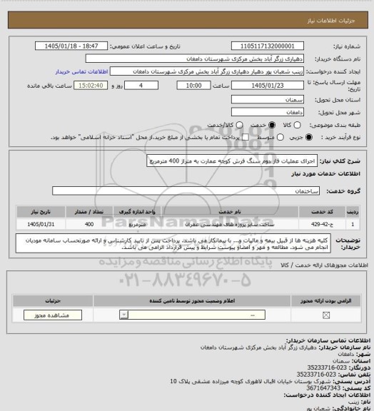 استعلام اجرای عملیات فاز دوم سنگ فرش کوچه عمارت به متراژ 400 مترمربع، سایت ستاد