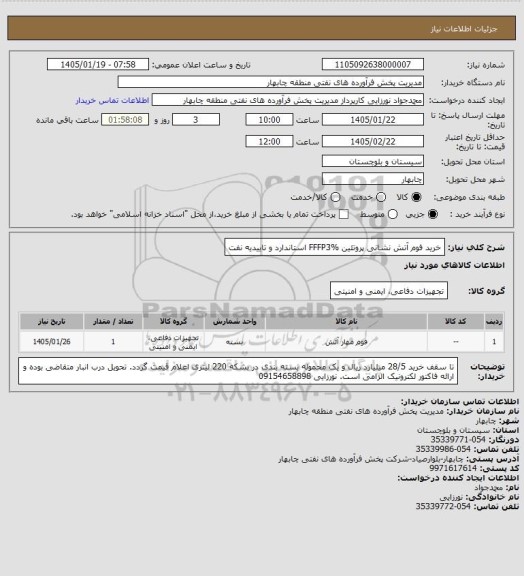 استعلام خرید فوم آتش نشانی  پروتئین FFFP3%  استاندارد و تاییدیه نفت