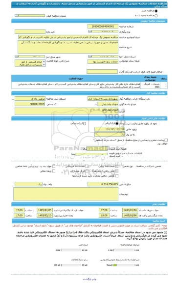 مناقصه، مناقصه عمومی یک مرحله ای اانجام قسمتی از امور پشتیبانی شامل نقلیه، تاسیسات و نگهبانی کارخانه آسفالت و سنگ شکن