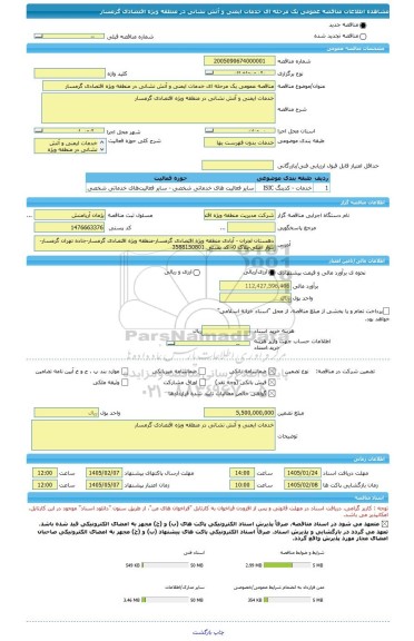 مناقصه، مناقصه عمومی یک مرحله ای خدمات ایمنی و آتش نشانی در منطقه ویژه اقتصادی گرمسار