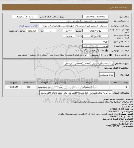 استعلام رب گوجه فرنگی5کیلویی (320حلب)1600کیلوگرم خالص