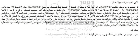 مزایده تعداد 16 دست لنت دیسکی و...
