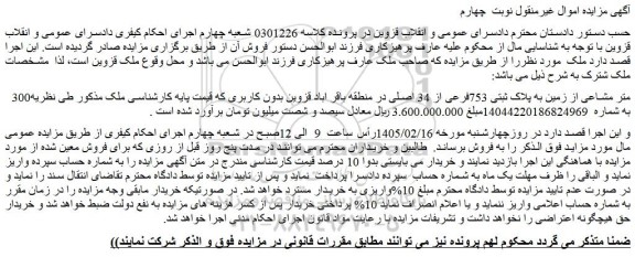 مزایده 300متر مشاعی از زمین به پلاک ثبتی 753فرعی از 34 اصلی