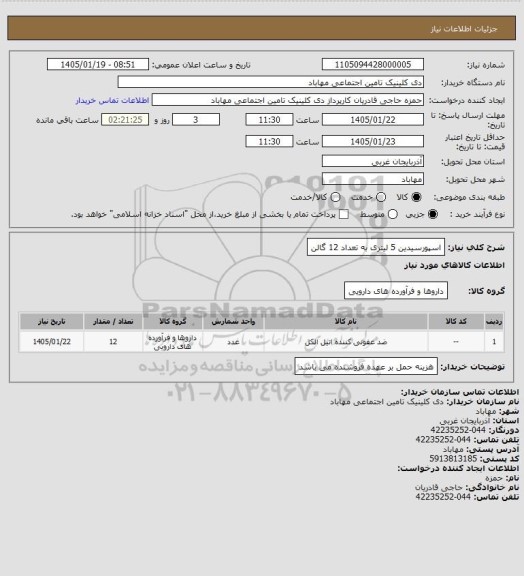استعلام اسپورسیدین 5 لیتری به تعداد 12 گالن