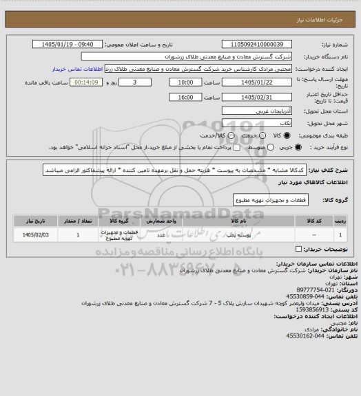 استعلام کدکالا مشابه * مشخصات به پیوست * هزینه حمل و نقل برعهده تامین کننده * ارائه پیشفاکتور الزامی میباشد