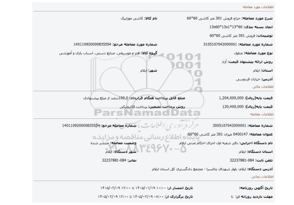 مزایده، فروش 301 متر کاشی 60*60