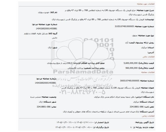 مزایده، فروش یک دستگاه خودروی L90 به شماره انتظامی 768 ب 89 ایران 47 واقع در پارکینگ قدس شهرستان اراک