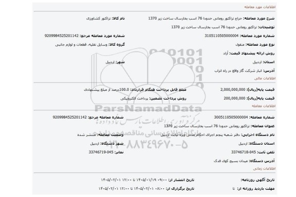 مزایده، تراکتور رومانی حدودا 76 اسب بخارسال ساخت زیر 1370