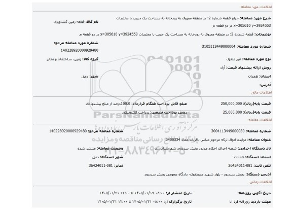 مزایده، قطعه شماره 2: در منطقه معروف به رودخانه به مساحت یک جریب با مختصات x=305610  y=3924553  در دو قطعه م
