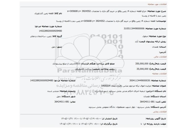 مزایده، قطعه شماره 4: زمین واقع در حریم گاو داری با مختصات x=305608   y= 3924552  زمین دیم با فاصله از روستا