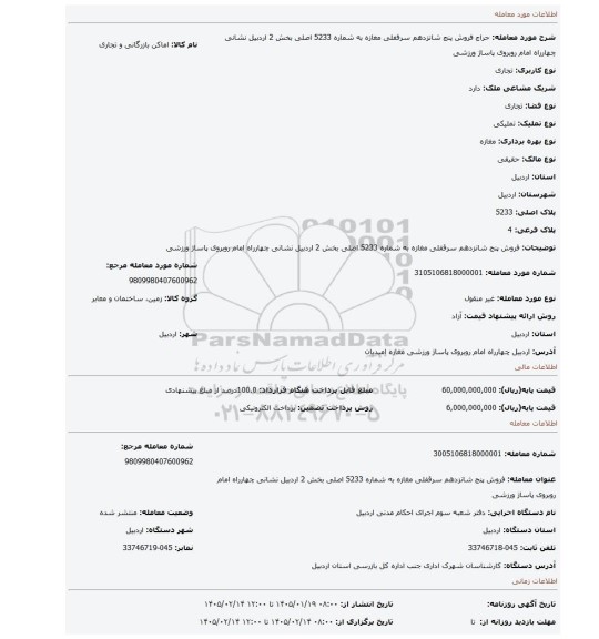 مزایده، فروش پنج شانزدهم سرقفلی مغازه به شماره 5233 اصلی بخش 2 اردبیل نشانی چهارراه امام روبروی پاساژ ورزشی