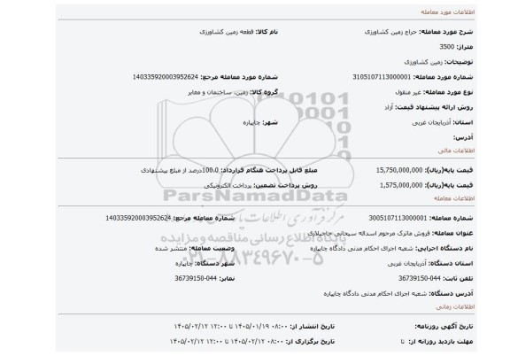 مزایده، زمین کشاورزی