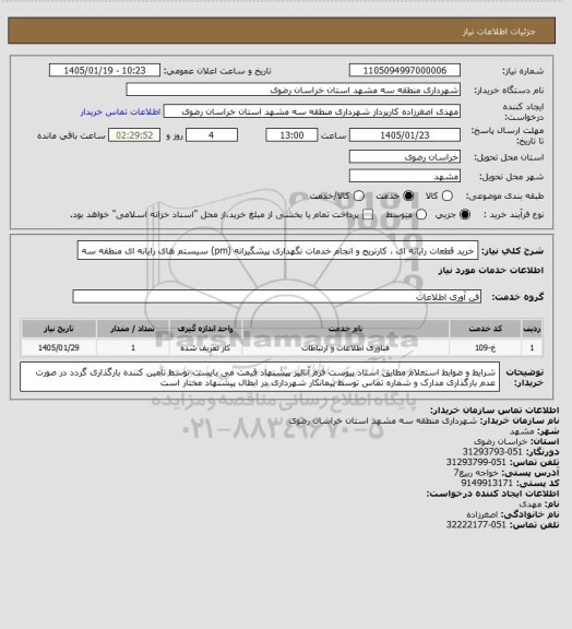 استعلام خرید قطعات رایانه ای ، کارتریج و انجام خدمات نگهداری پیشگیرانه (pm) سیستم های رایانه ای منطقه سه