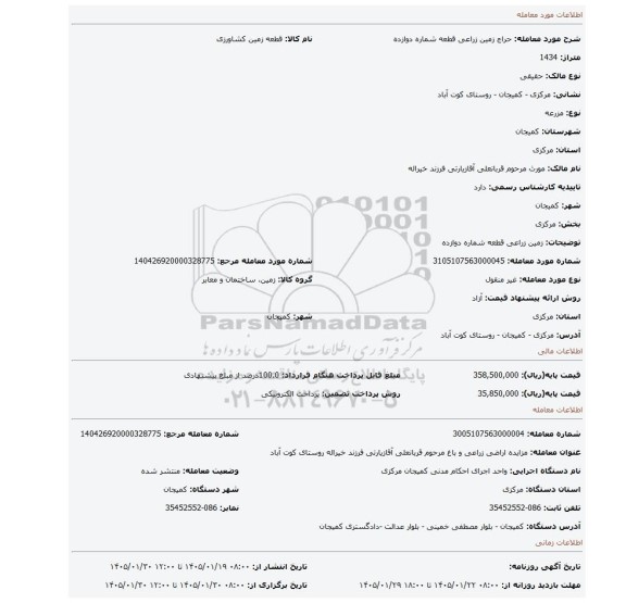 مزایده، زمین زراعی قطعه شماره دوازده